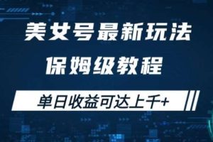 美女号最新掘金玩法，保姆级别教程，简单操作实现暴力变现，单日收益可达上千【揭秘】