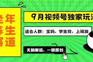 （12551期）视频号最新玩法，老年养生赛道一键原创，多种变现渠道，可批量操作，日…