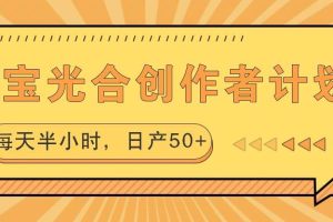 淘宝光合创作者计划，每天半小时，日产50+