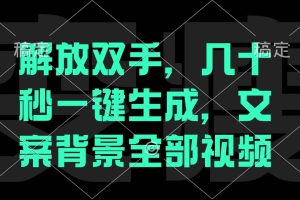 （12554期）解放双手，几十秒自动生成，文案背景视频