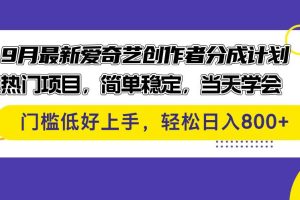 （12582期）9月最新爱奇艺创作者分成计划 热门项目，简单稳定，当天学会 门槛低好…