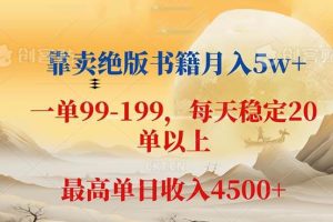 （12595期）靠卖绝版书籍月入5w+,一单199， 一天平均20单以上，最高收益日入 4500+