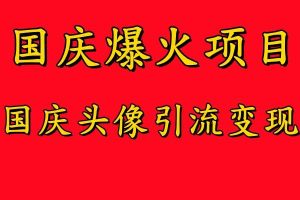 国庆爆火风口项目——国庆头像引流变现，零门槛高收益，小白也能起飞【揭秘】