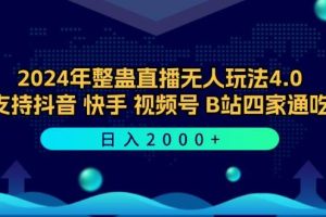 （12616期）2024年整蛊直播无人玩法4.0，支持抖音/快手/视频号/B站四家通吃 日入2000+