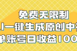 （12618期）免费无限制，AI一键生成原创中视频，单账号日收益1000+