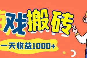 （12620期）游戏自动打金搬砖，一天收益1000+ 长期项目