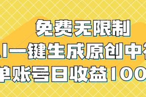 免费无限制，AI一键生成原创中视频，单账号日收益1000+