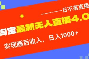 （12635期）TB无人直播4.0九月份最新玩法，不违规不封号，完美实现睡后收入，日躺…