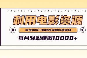 利用信息差操作电影资源，零成本高需求操作简单，每月轻松赚取10000+