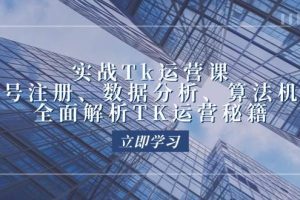 （12644期）实战Tk运营实操：账号注册、数据分析、算法机制，全面解析TK运营秘籍