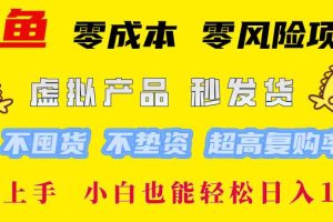 （12663期）闲鱼 零成本 零风险项目 虚拟产品秒发货 不囤货 不垫资 超高复购率  简…