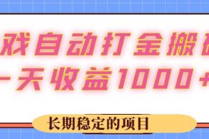 （12669期）游戏 自动打金搬砖，一天收益1000+ 长期稳定的项目