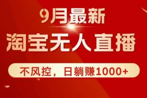 （12674期）TB无人直播九月份最新玩法，日不落直播间，不风控，日稳定躺赚1000+！