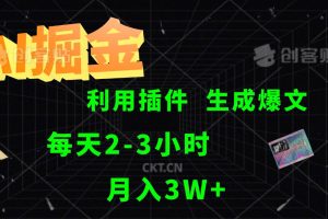 AI掘金利用插件每天干2-3小时，全自动采集生成爆文多平台发布，可多个账号月入3W+