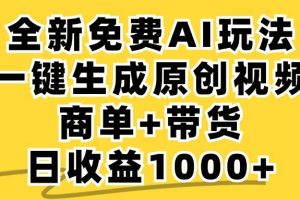 （12689期）免费无限制，AI一键生成小红书原创视频，商单+带货，单账号日收益1000+