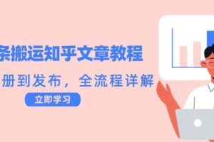 头条搬运知乎文章教程：从注册到发布，全流程详解