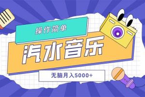 （12693期）汽水音乐人计划单号月入5000+可放大