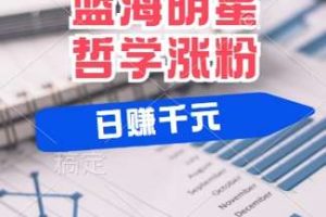 蓝海赛道明星哲学：小白逆袭日入几张，平台分成秘籍，轻松涨粉【揭秘】