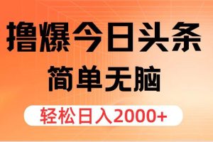 （12697期）撸爆今日头条，简单无脑，日入2000+