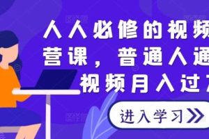 人人必修的视频号运营课，普通人通过短视频月入过万