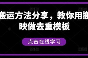 短剧搬运方法分享，教你用搬用剪映做去重模板