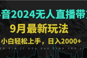 （12751期）9月抖音无人直播带货新玩法，不违规，三天起号，轻松日躺赚1000+