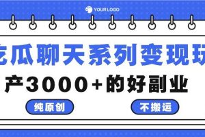 吃瓜聊天系列变现玩法，纯原创不搬运，月产3000+的好副业