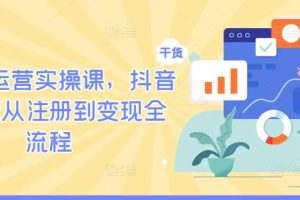 TikTok运营实操课，抖音海外版从注册到变现全流程