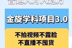 金旋学科资料虚拟项目3.0：不露脸、不直播、不拍视频，不囤货，售卖学科资料，普通人也能月入过万