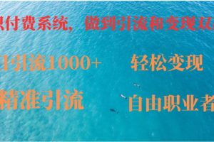 （12773期）如何搭建自己的知识付费系统，做到引流和变现双赢