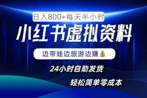 小红书虚拟资料项目，日入8张，简单易操作，24小时网盘自动发货，零成本，轻松玩赚副业