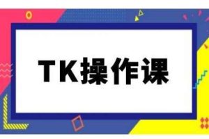 TK操作课，tiktok跨境电商教程(更新中)