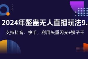 （12810期）2024年整蛊无人直播玩法9.0，支持抖音、快手，利用矢重闪光+狮子王…