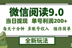 （12812期）微信阅读9.0新玩法，每天十分钟，0成本矩阵操作，日入1500+，无脑操作…