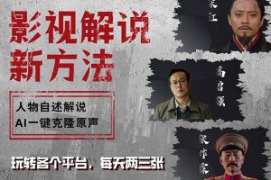 （12817期）最新影视解说玩法，影视剧人物自述，AI一键克隆生成，无需写文案 各个…