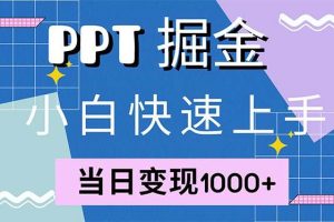 （12827期）快速上手！小红书简单售卖PPT，当日变现1000+，就靠它(附1W套PPT模板)