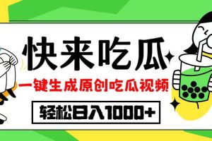 （12891期）最新风口，吃瓜赛道！一键生成原创视频，多种变现方式，轻松日入10.