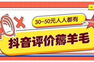 抖音评价薅羊毛，30-50元，邀请一个20元，人人都有！【附入口】