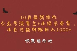 （12977期）10月最新操作，公众号流量主+小绿书带货，小白轻松日入1000+