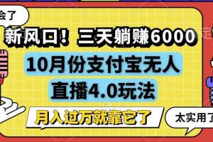 （12980期）新风口！三天躺赚6000，支付宝无人直播4.0玩法，月入过万就靠它