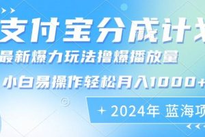 （12992期）2024年支付宝分成计划暴力玩法批量剪辑，小白轻松实现月入1000加