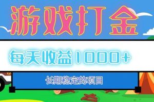 （12993期）老款游戏自动打金项目，每天收益1000+ 长期稳定