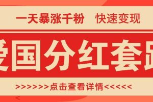 一个极其火爆的涨粉玩法，一天暴涨千粉的爱国分红套路，快速变现日入300+