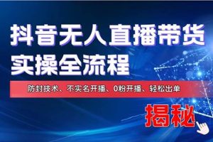 （13001期）在线赚钱新途径：如何用抖音无人直播实现财务自由，全套实操流程，含…