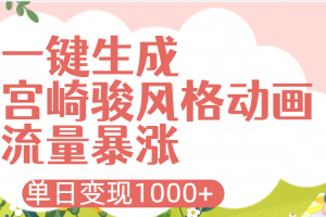 AI一键生成，宫崎骏风格动画，引爆流量密码，单日变现1000+