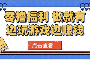 最新0撸福利 有手机就行随时随地做 纯净无广告 边玩游戏边赚 轻松日入500+
