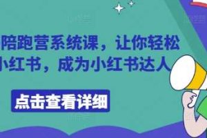小红书陪跑营系统课，让你轻松入门小红书，成为小红书达人