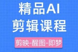 剪映+即梦AI短视频实战课，快速成为内容创作高手