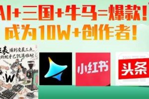AI+三国+牛马=爆款！成为10W+创作者