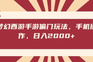 梦幻西游手游偏门玩法，手机操作，日入2000+